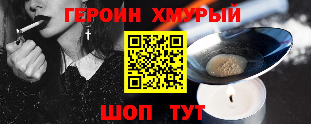 ГЕРОИН герыч Грязи